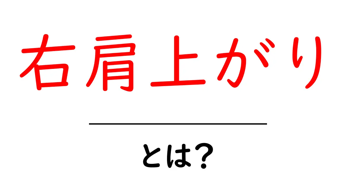右肩上がり・とは?初心者にやさしい解説と実例共起語・同意語・対義語も併せて解説!
