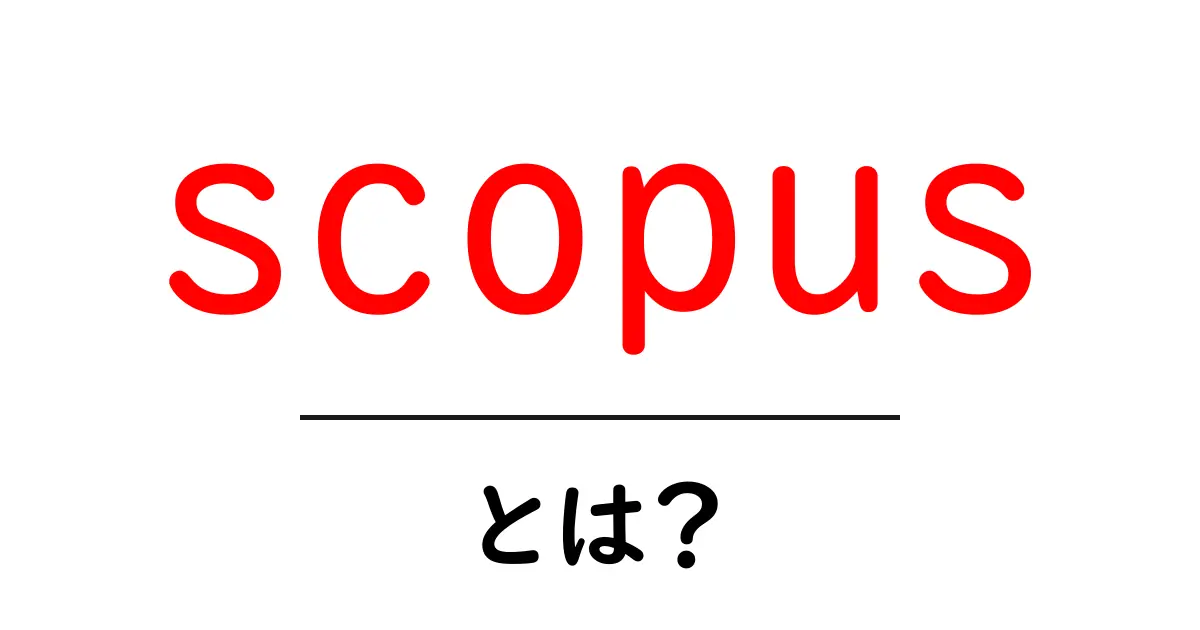 scopusとは？初心者にも分かる基本ガイド共起語・同意語・対義語も併せて解説！