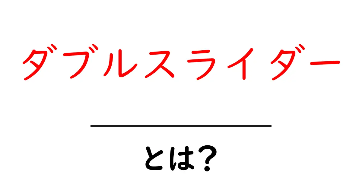 ダブルスライダーとは？初心者向けに仕組みと使い方を詳しく解説共起語・同意語・対義語も併せて解説！