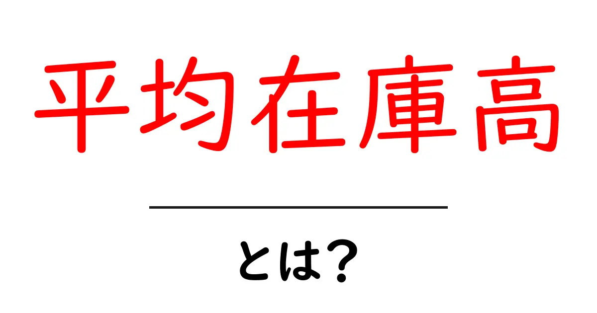 平均在庫高とは?初心者向けに解説する在庫管理の基本と活用ポイント共起語・同意語・対義語も併せて解説!