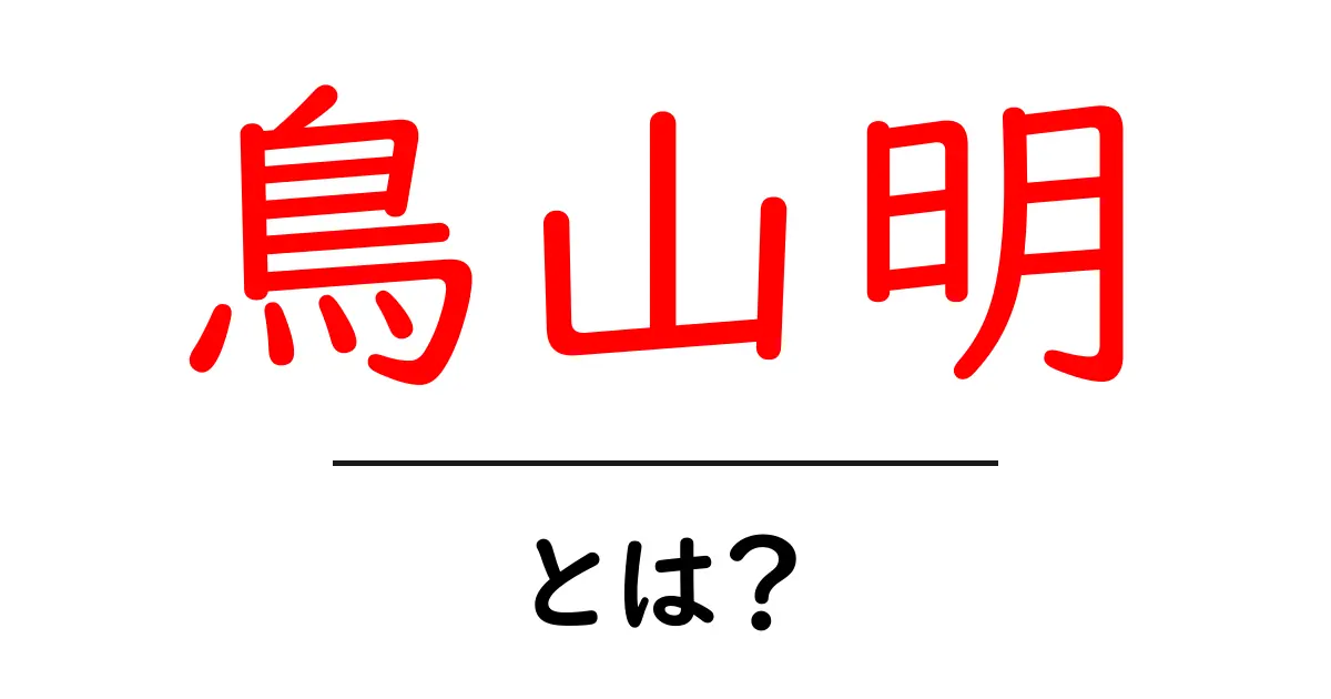鳥山明・とは？ 世界を動かした日本の漫画家をわかりやすく解説共起語・同意語・対義語も併せて解説！