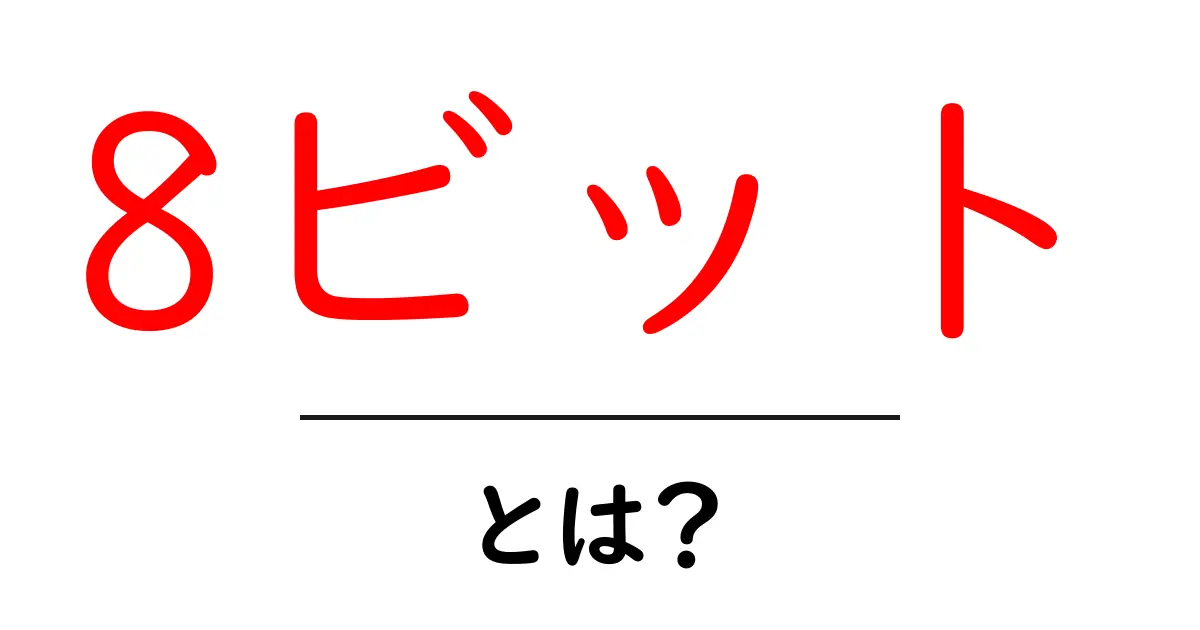 8ビット・とは?初心者にもわかる基本の解説共起語・同意語・対義語も併せて解説!