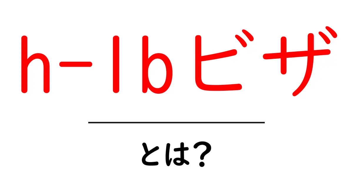 h-1bビザとは？初心者にもわかる基本ガイド共起語・同意語・対義語も併せて解説！