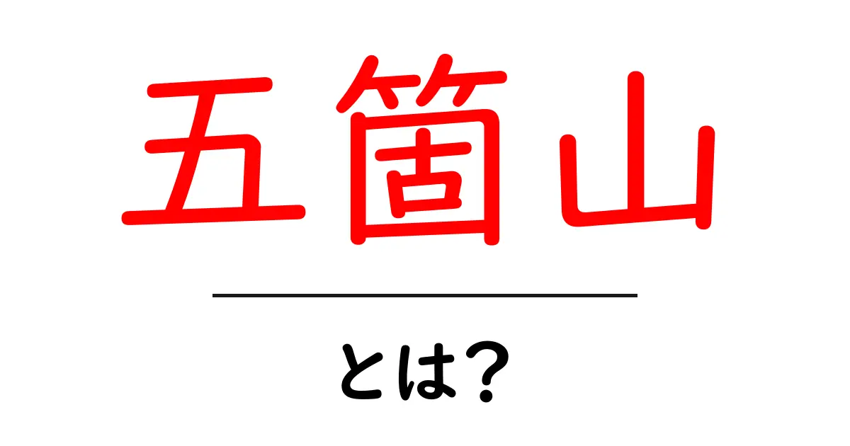 五箇山・とは?五箇山の基本情報と見どころを徹底解説共起語・同意語・対義語も併せて解説!