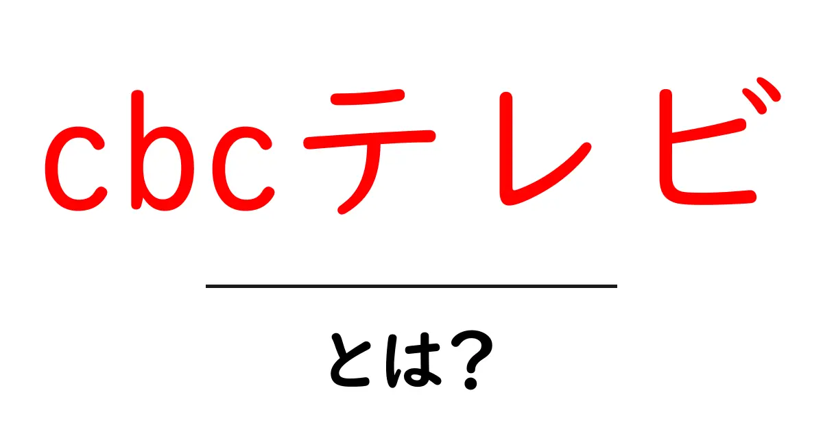 cbcテレビ・とは？ 初心者でもわかる基本ガイド共起語・同意語・対義語も併せて解説！