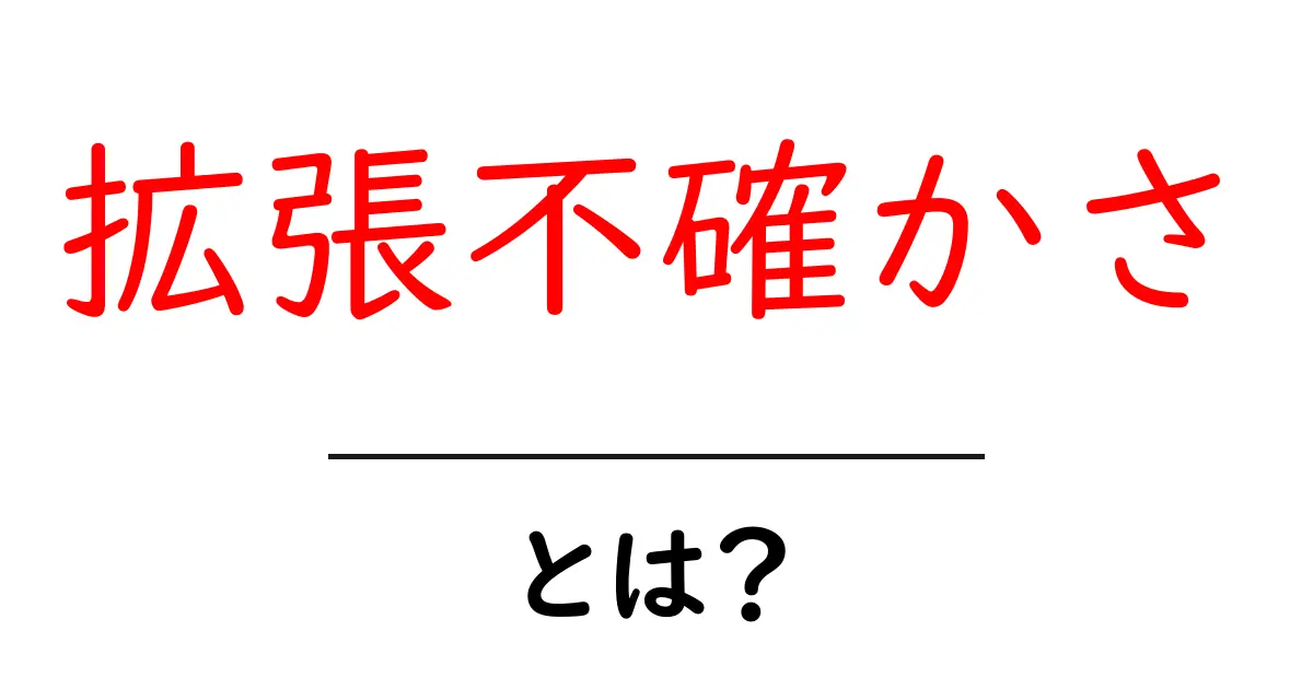 拡張不確かさとは？測定の信頼区間を広げるカギをわかりやすく解説共起語・同意語・対義語も併せて解説！