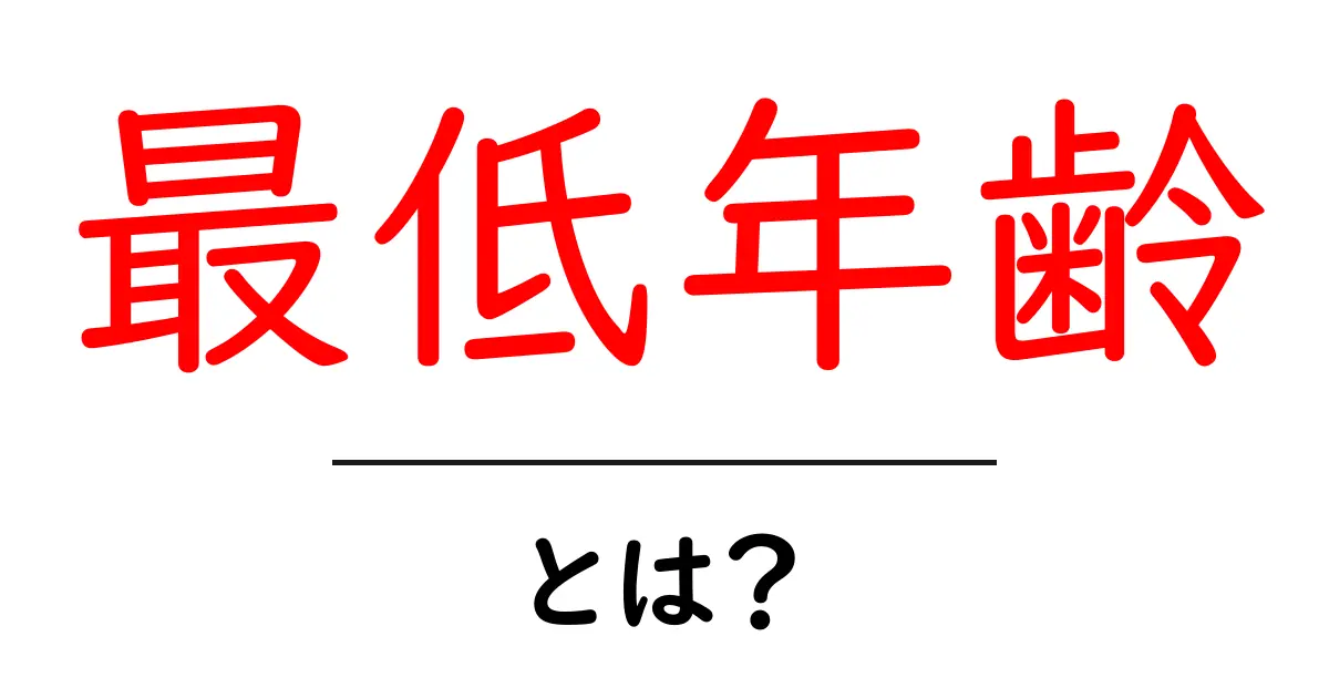 最低年齢とは? 初心者にも分かる基本ガイドとよくある疑問共起語・同意語・対義語も併せて解説!
