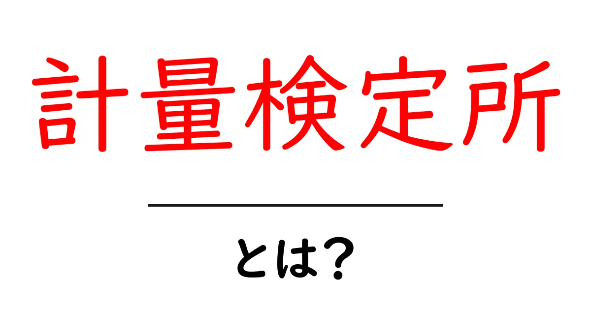 計量検定所とは？初心者にも分かる基本ガイドと役割の解説共起語・同意語・対義語も併せて解説！