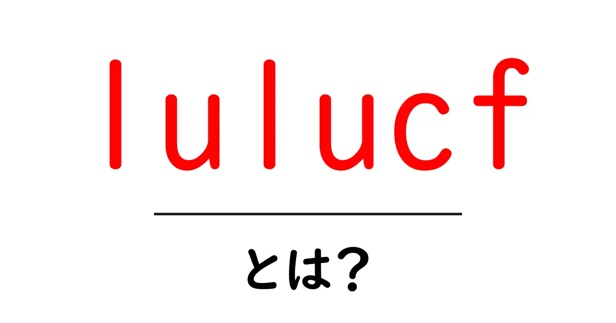 lulucfとは？初心者が知っておくべき基本と使い方ガイド共起語・同意語・対義語も併せて解説！