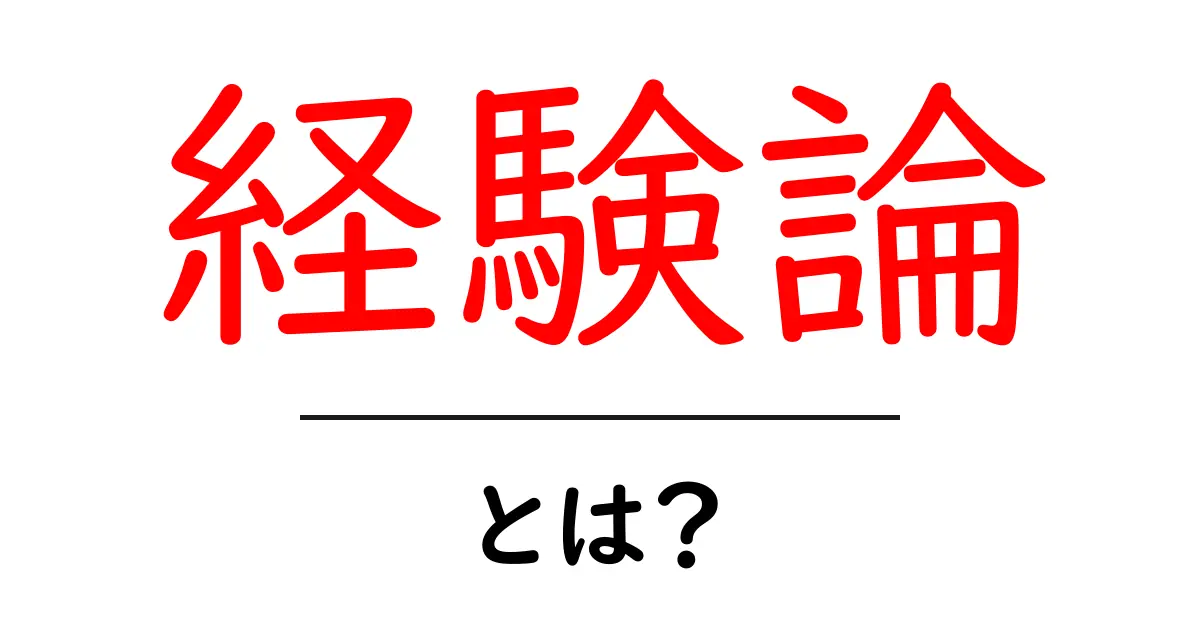 経験論・とは？初心者でも分かる基本と日常での活かし方共起語・同意語・対義語も併せて解説！