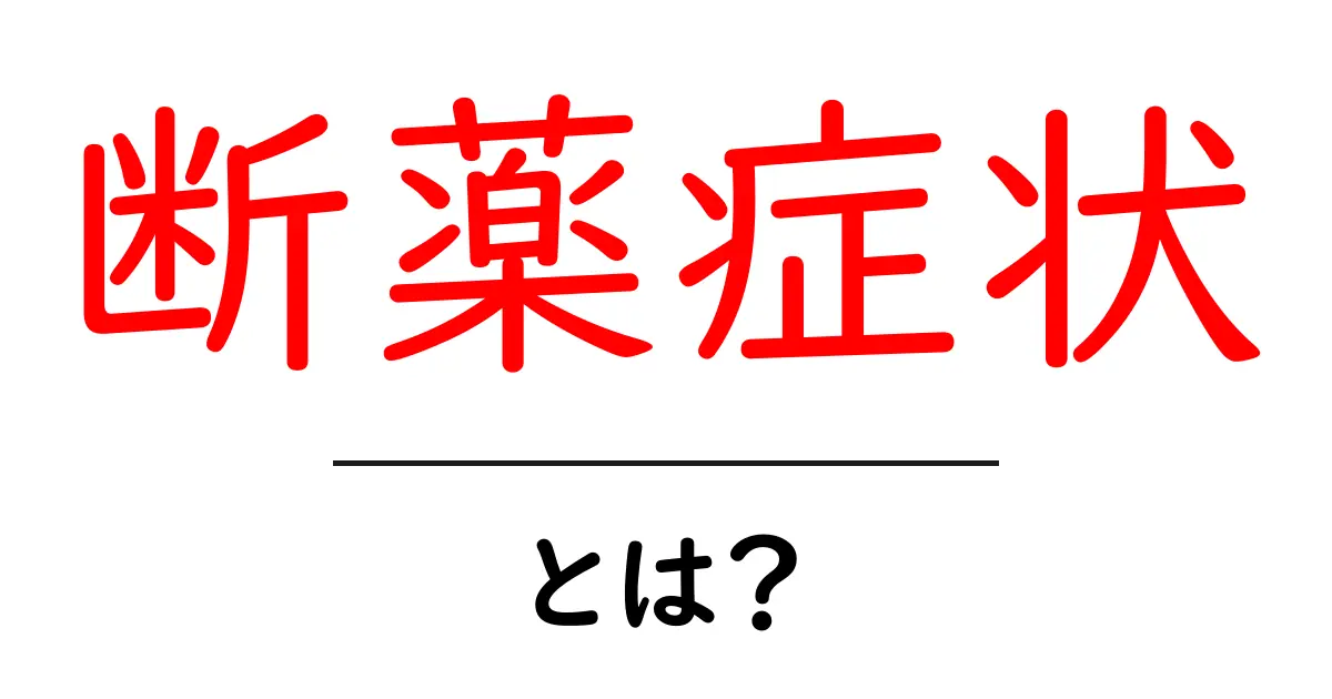 断薬症状とは？初心者でも分かる解説と対処のコツ共起語・同意語・対義語も併せて解説！