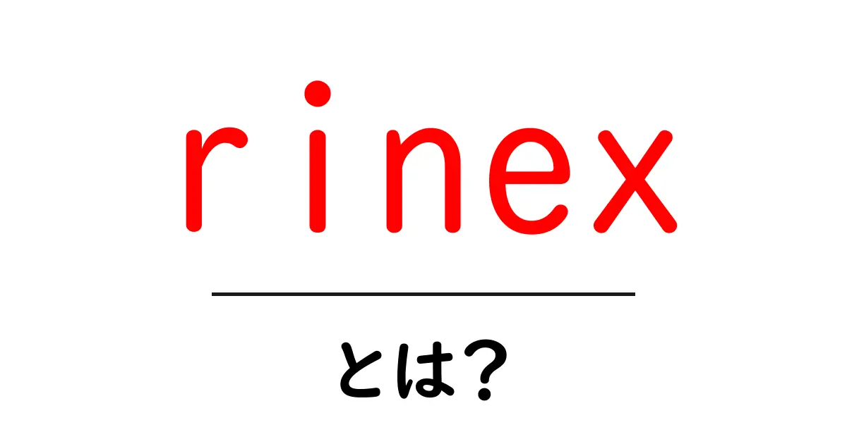 rinexとは?初心者向けにわかるRINEXファイルの基礎と使い方共起語・同意語・対義語も併せて解説!