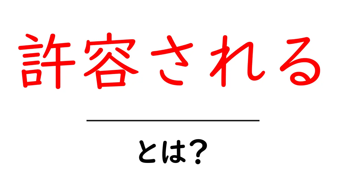 許容される・とは？意味と使い方を中学生にもわかりやすく解説共起語・同意語・対義語も併せて解説！