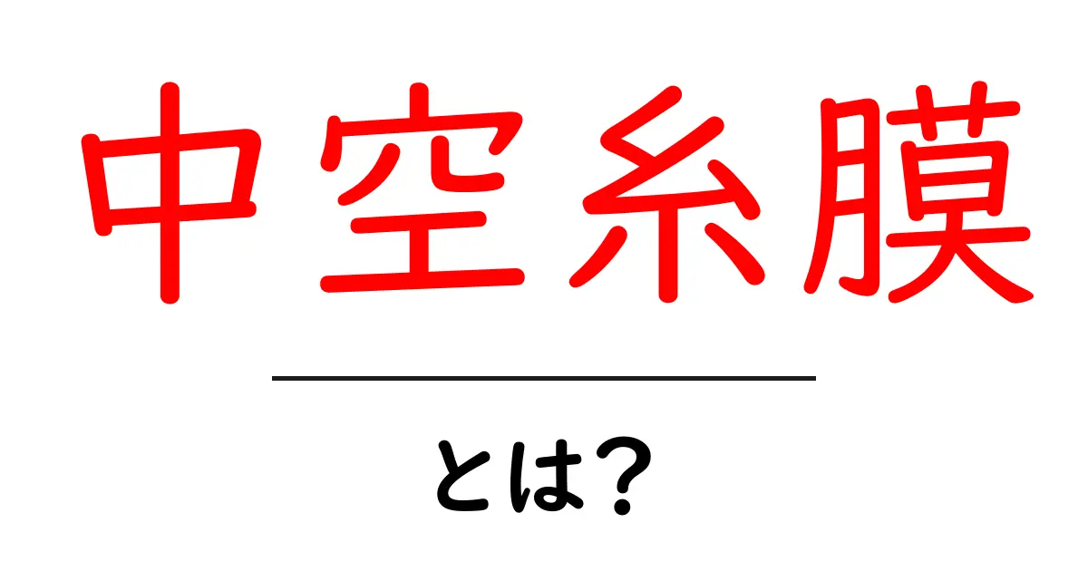 中空糸膜・とは?初心者でも分かる基礎と使い方ガイド共起語・同意語・対義語も併せて解説!