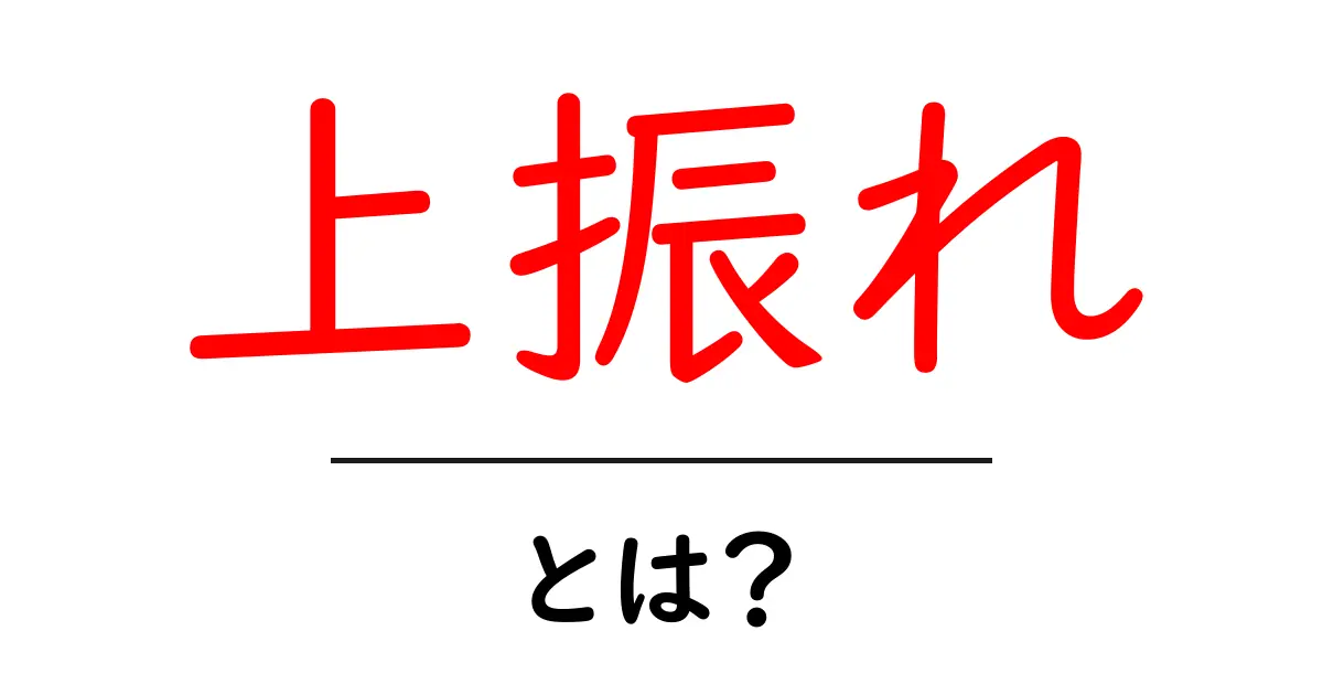 上振れ・とは？初心者向けに徹底解説：意味・使い方・実例共起語・同意語・対義語も併せて解説！