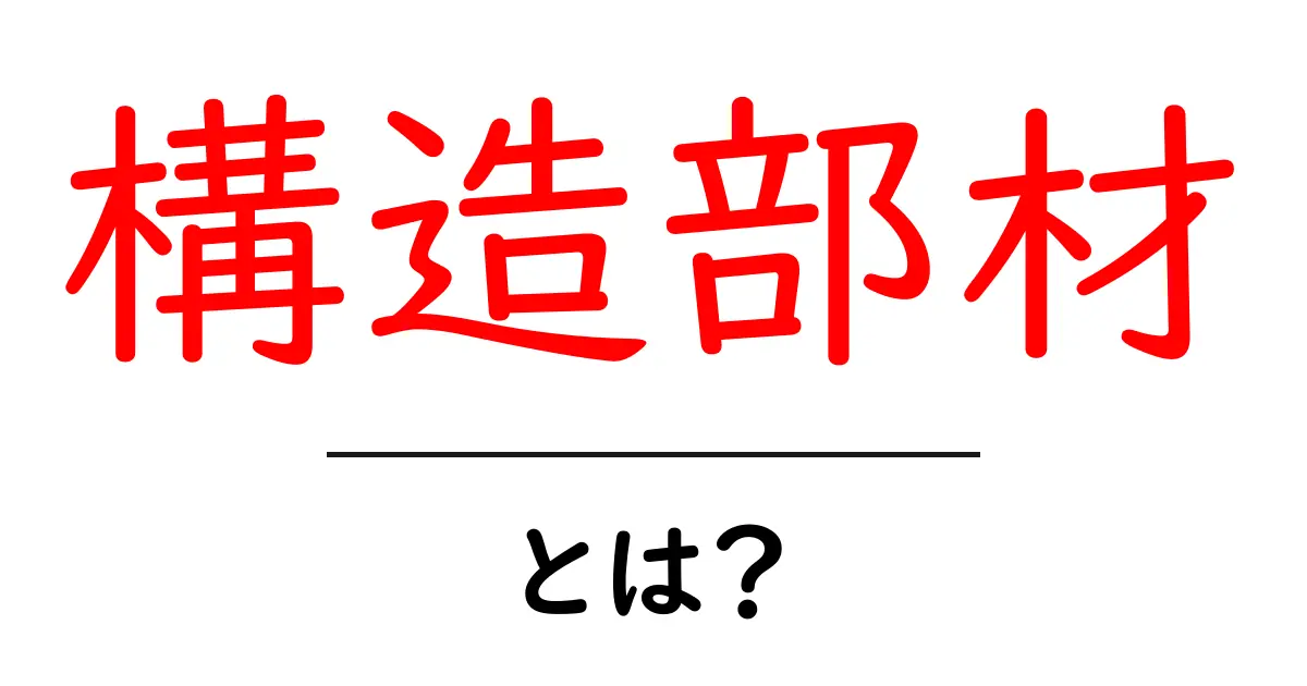 構造部材・とは？初心者にもわかる建物の基本をやさしく解説共起語・同意語・対義語も併せて解説！