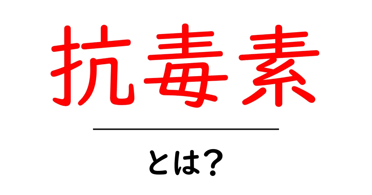抗毒素とは？初心者でも分かる基礎と身近な使い方共起語・同意語・対義語も併せて解説！