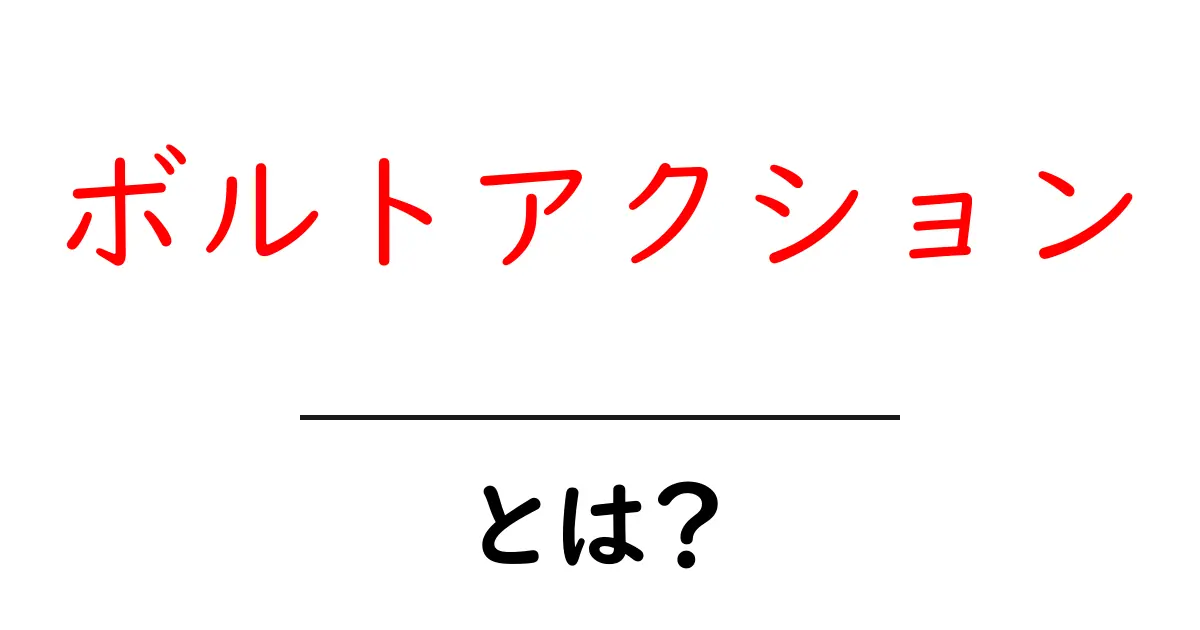 ボルトアクション・とは？初心者でもわかる基礎ガイド共起語・同意語・対義語も併せて解説！