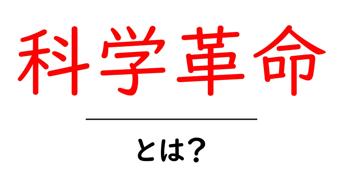 科学革命・とは？初心者にも分かる基本ガイド共起語・同意語・対義語も併せて解説！