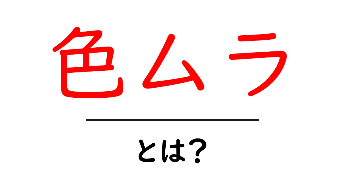 色ムラとは？初心者向けに解説する色ムラの基礎と対策共起語・同意語・対義語も併せて解説！