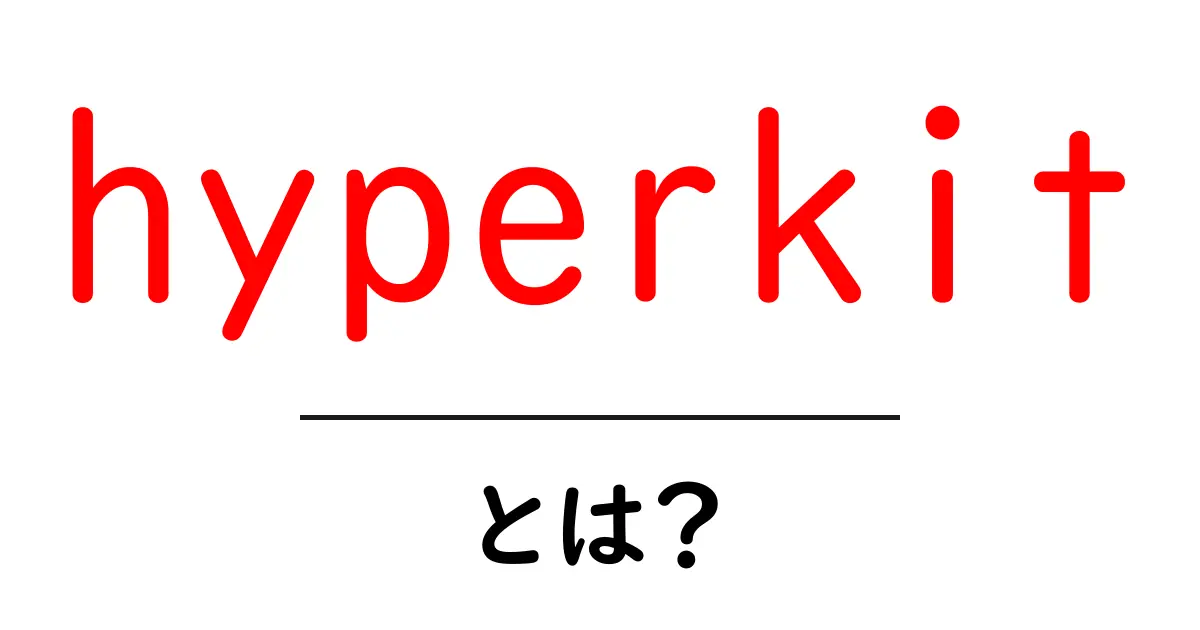 hyperkitとは?初心者が知っておくべき使い方と仕組みを徹底解説共起語・同意語・対義語も併せて解説!