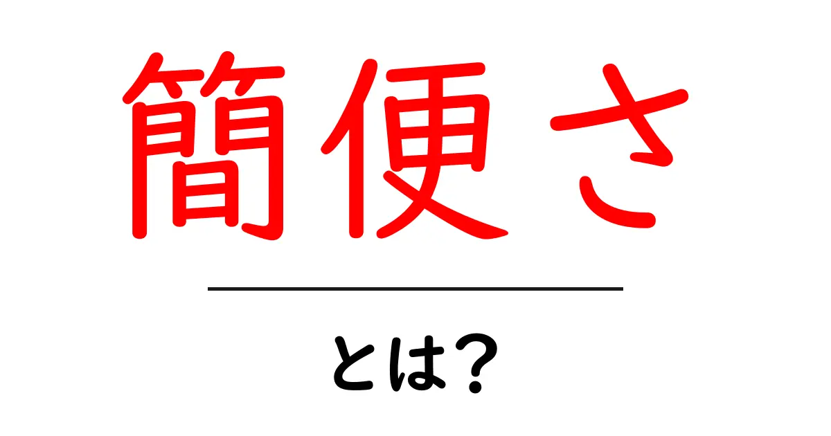 簡便さ・とは？初心者にもわかる3つのポイントと使いこなし術共起語・同意語・対義語も併せて解説！