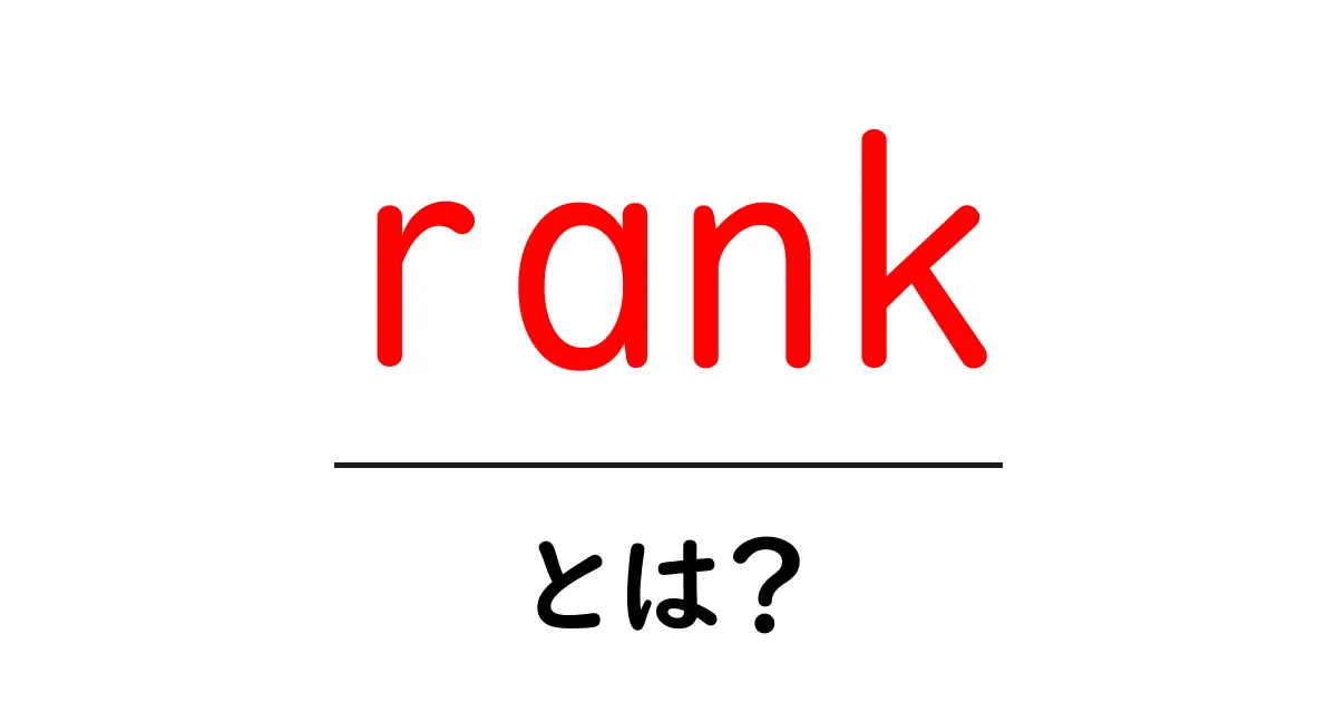 rank・とは?初心者にもわかる検索順位の基本共起語・同意語・対義語も併せて解説!