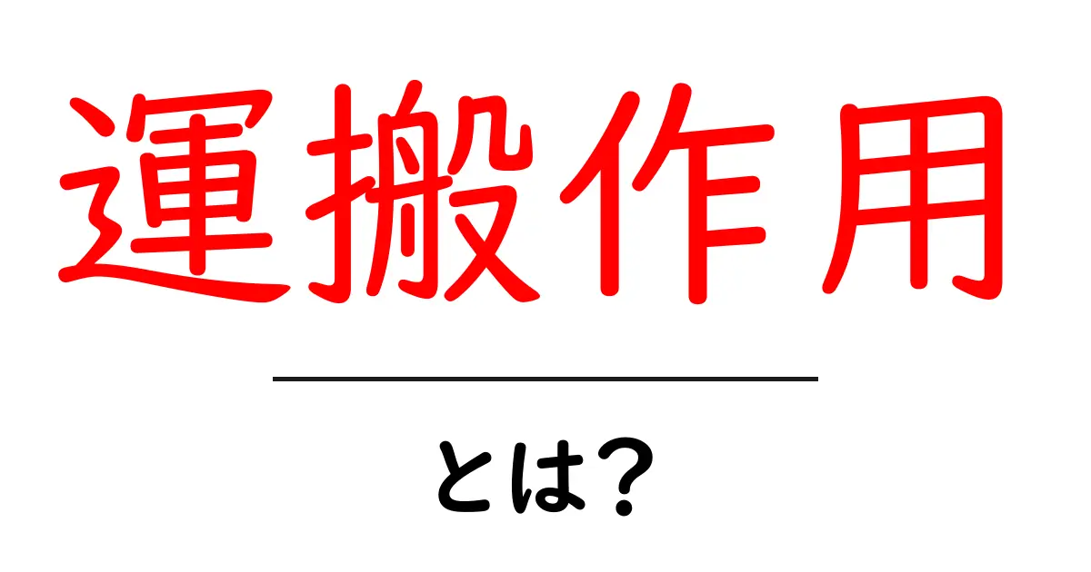 運搬作用とは？初心者にもわかる仕組みと身近な例共起語・同意語・対義語も併せて解説！