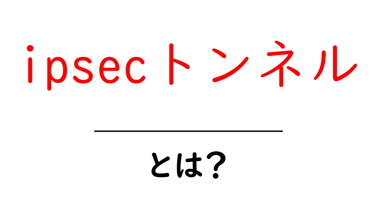 ipsecトンネルとは?初心者でもわかる仕組みと使い方共起語・同意語・対義語も併せて解説!