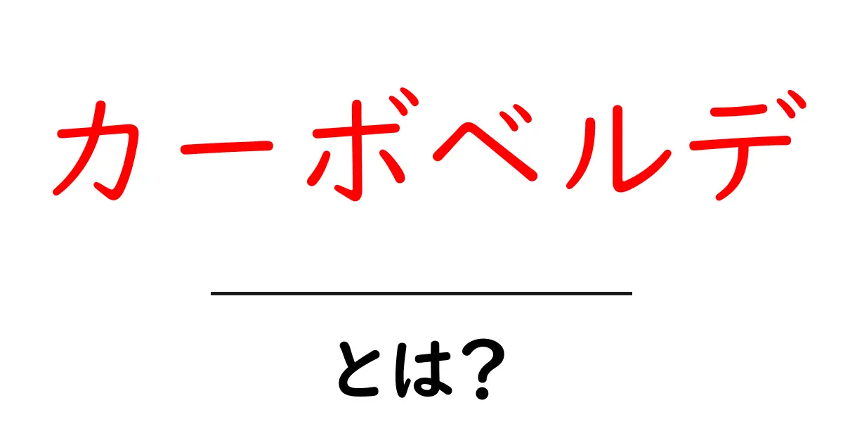 カーボベルデとは?初心者向けに詳しく解説する基本ガイド共起語・同意語・対義語も併せて解説!