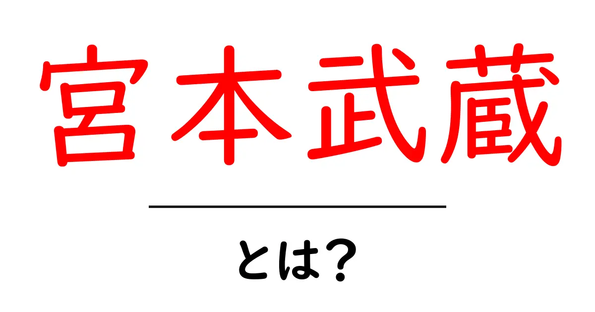 宮本武蔵・とは？剣豪の生き方と名言をやさしく解説共起語・同意語・対義語も併せて解説！