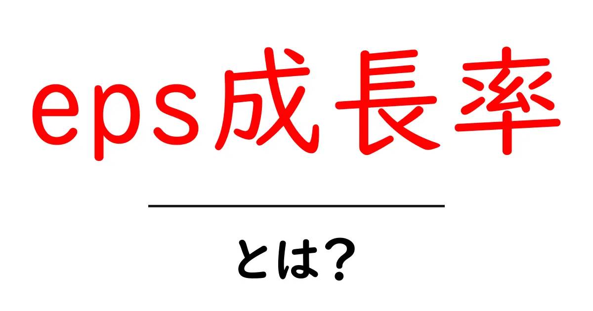 eps成長率とは？初心者にもわかる基本と計算のコツ共起語・同意語・対義語も併せて解説！