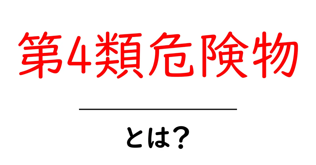 第4類危険物・とは?初心者向け解説で安全に理解する基本共起語・同意語・対義語も併せて解説!