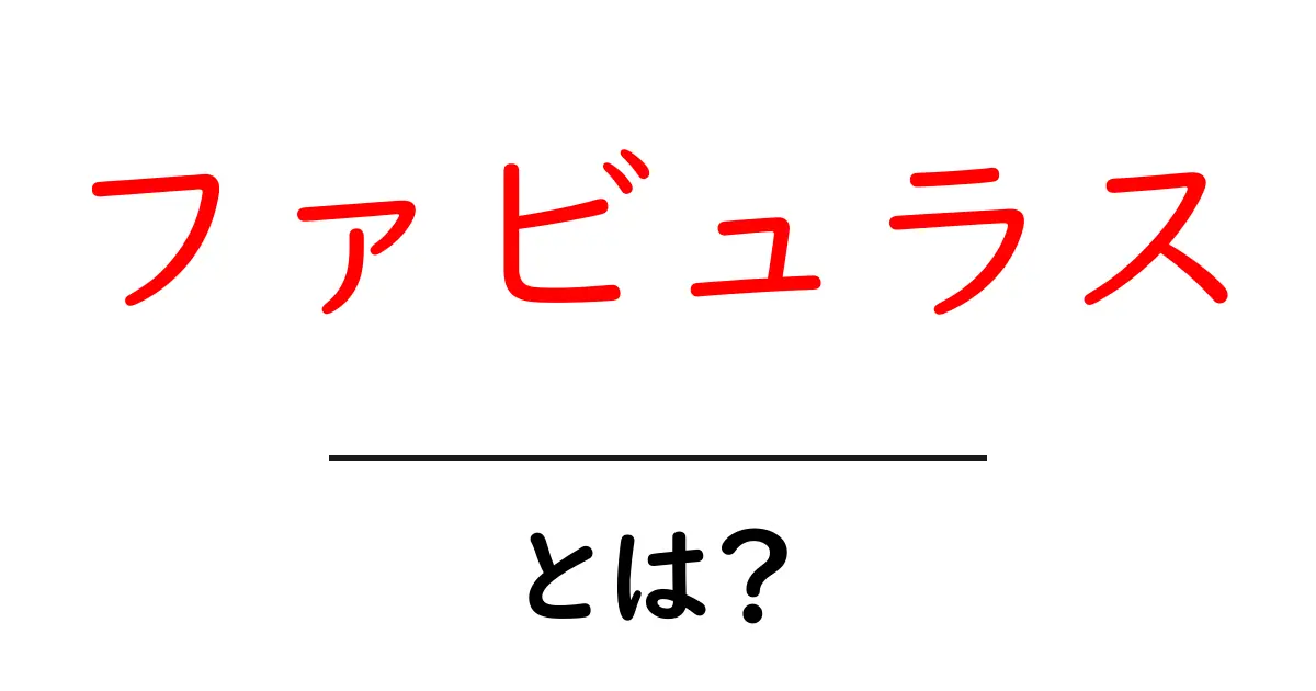 ファビュラスとは?今すぐ使いたくなる使い方と意味をわかりやすく解説共起語・同意語・対義語も併せて解説!
