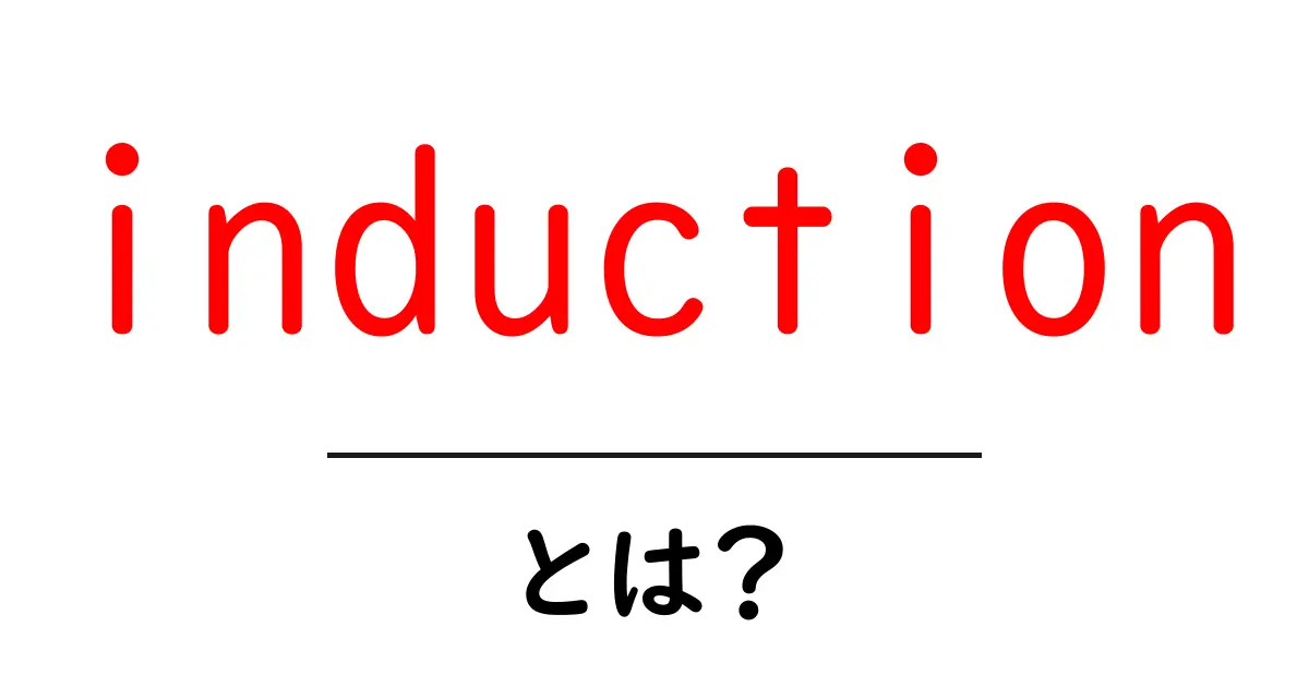 induction・とは?初心者が押さえる基本と身近な使い方共起語・同意語・対義語も併せて解説!