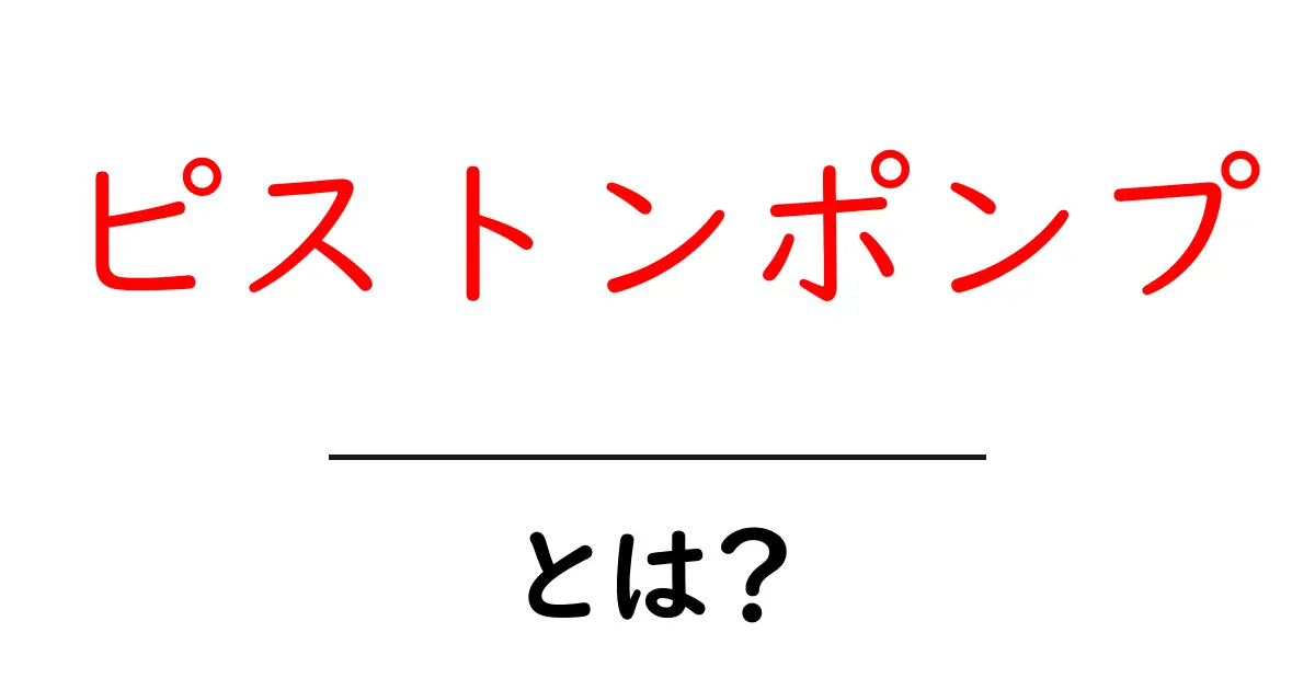 ピストンポンプとは？初心者にも分かるしくみと使い方ガイド共起語・同意語・対義語も併せて解説！