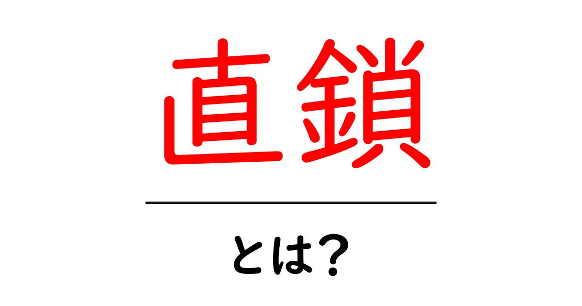 直鎖・とは？初心者向けの解説と身近な例共起語・同意語・対義語も併せて解説！