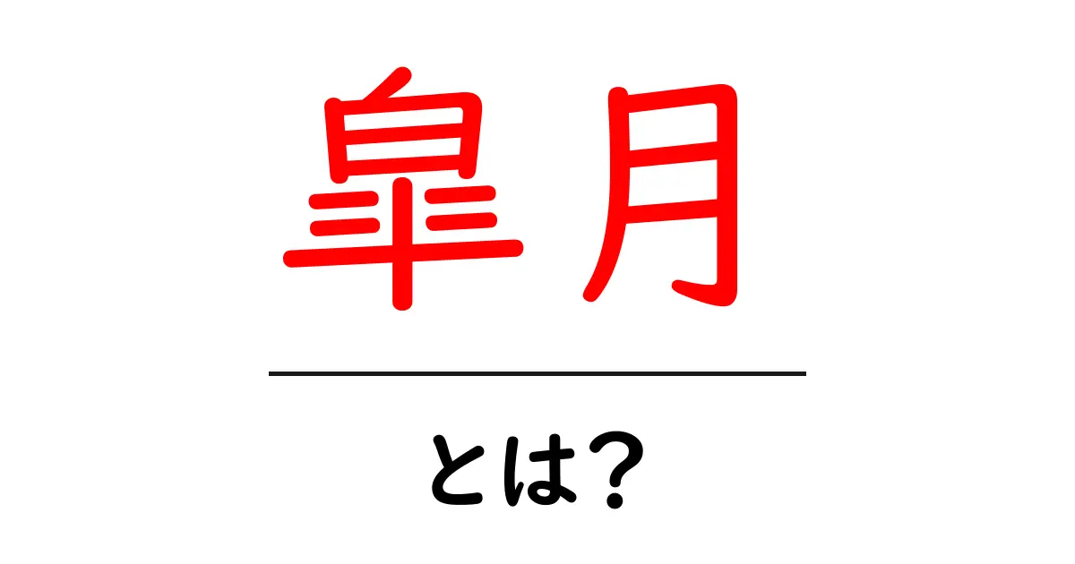 皐月・とは？月と人名の謎を解く初心者ガイド共起語・同意語・対義語も併せて解説！