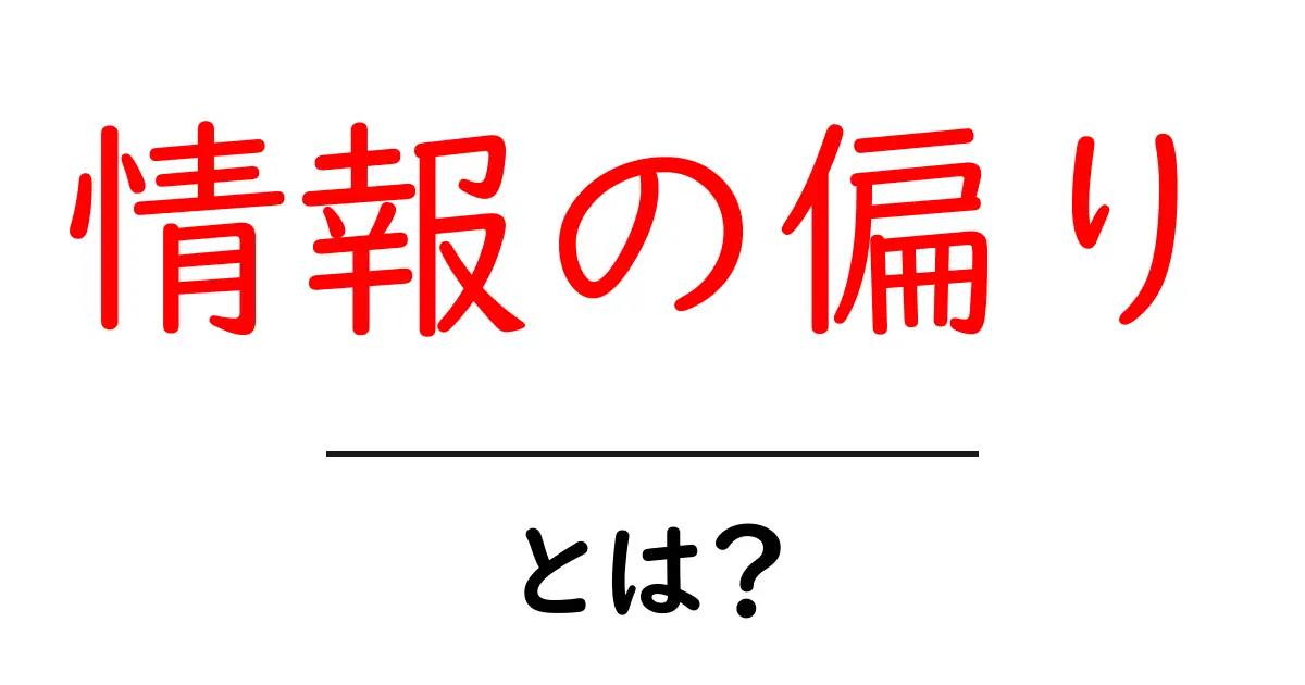 情報の偏りとは？初心者が知っておくべき見抜くコツと対処法共起語・同意語・対義語も併せて解説！