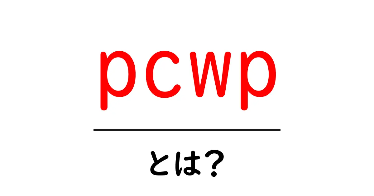 pcwpとは?初心者でも分かる意味と測定のポイント共起語・同意語・対義語も併せて解説!