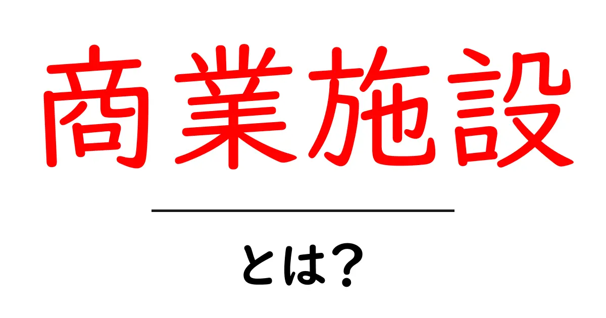 商業施設とは?初心者でも分かる基本ガイド共起語・同意語・対義語も併せて解説!