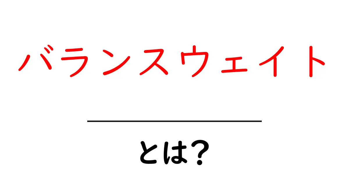 バランスウェイトとは？初心者向けガイドで学ぶ基本と使い方共起語・同意語・対義語も併せて解説！