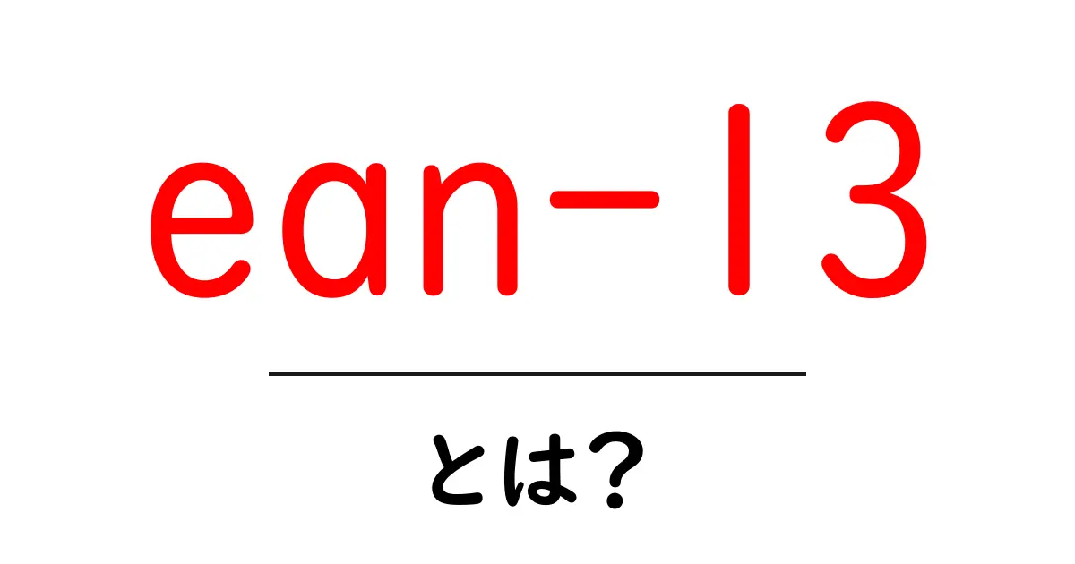 ean-13とは?初心者にも分かる基礎ガイド共起語・同意語・対義語も併せて解説!