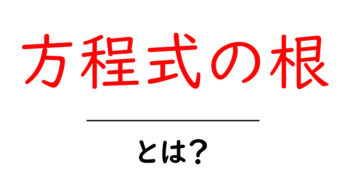 方程式の根とは？初心者でも分かる解説: 根の意味・求め方・例題共起語・同意語・対義語も併せて解説！