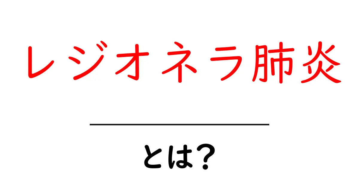 レジオネラ肺炎・とは?初心者にも分かる基礎知識と予防法共起語・同意語・対義語も併せて解説!