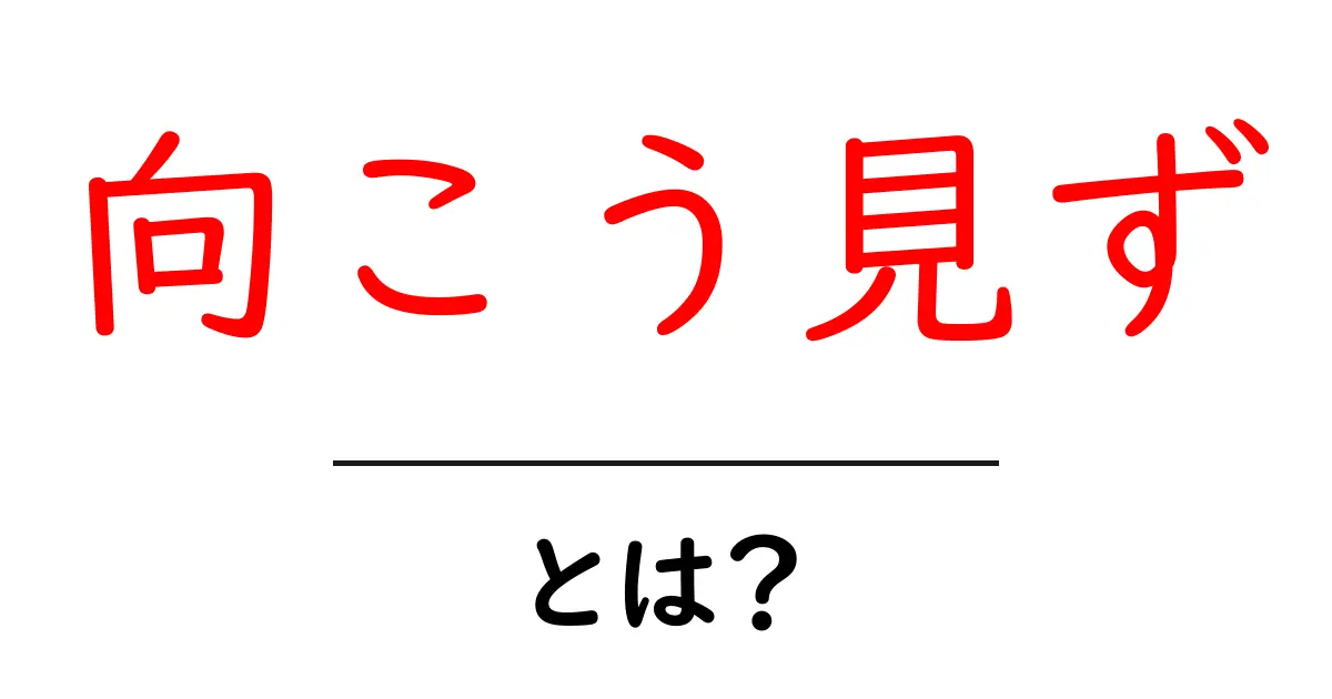 向こう見ず・とは？意味・特徴・危険性を解説共起語・同意語・対義語も併せて解説！
