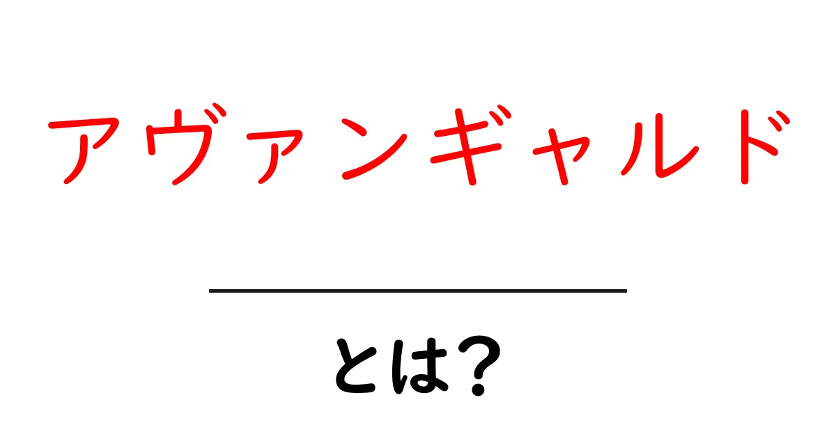 アヴァンギャルドとは？現代アートの扉を開く入門ガイド共起語・同意語・対義語も併せて解説！