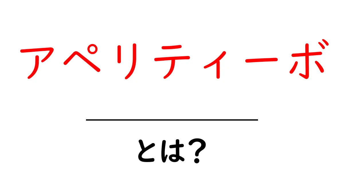 アペリティーボとは？初心者にもわかる基本と楽しみ方ガイド共起語・同意語・対義語も併せて解説！