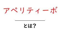 アペリティーボとは？初心者にもわかる基本と楽しみ方ガイド共起語・同意語・対義語も併せて解説！
