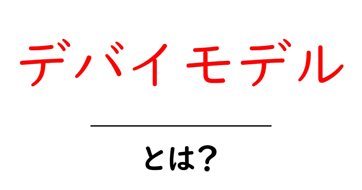 デバイモデルとは？初心者でも分かるデバイモデルの基礎と仕組み共起語・同意語・対義語も併せて解説！
